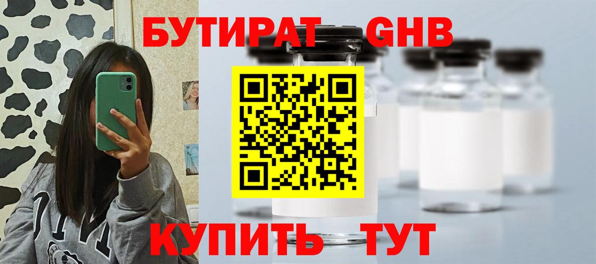 Асино  БУТИРАТ GHB  Вход с VPN 